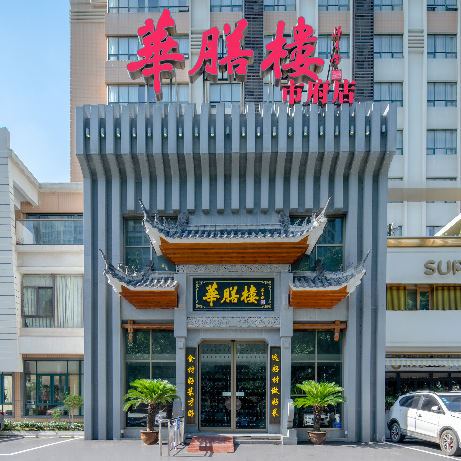 华膳楼·臻味·安徽地标美食(市府店)环境
