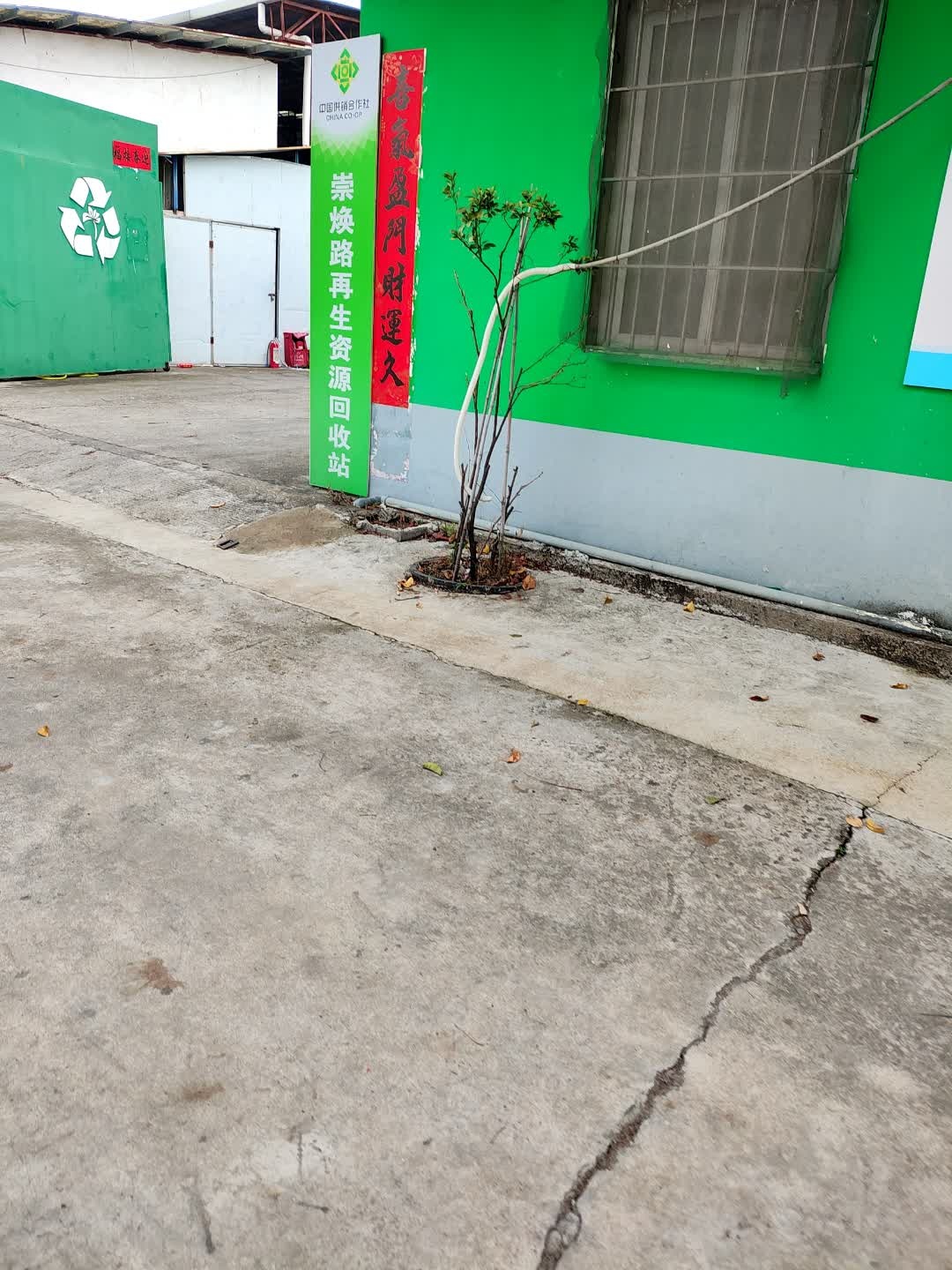 崇焕路再生资源回收站
