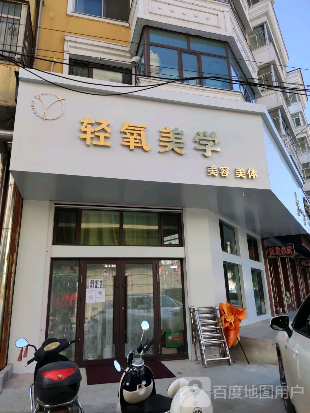 轻氧美学美容美体