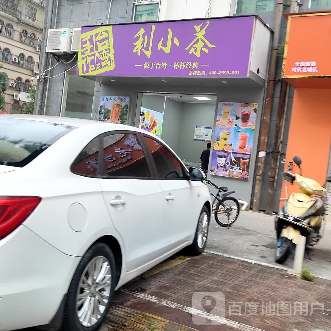 利小茶(时代名城店)