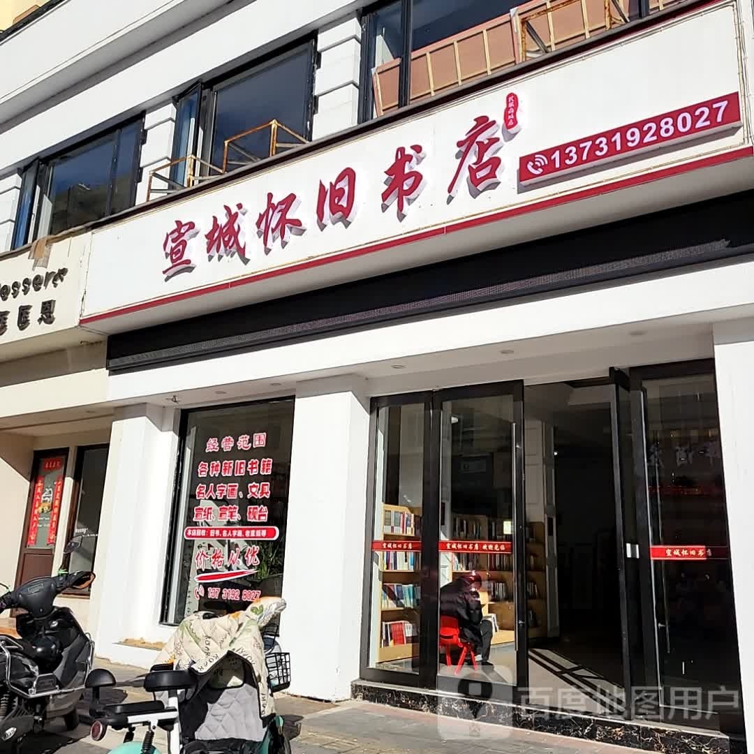 宣城怀书旧店
