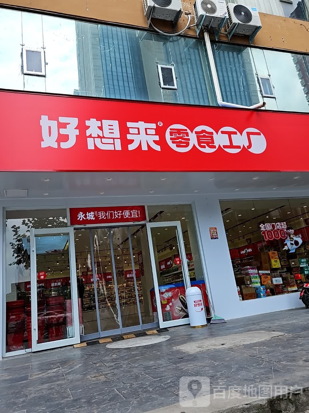 永城市好想来品牌零食(九小店)