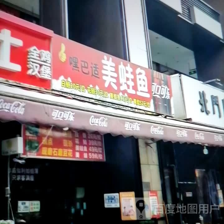 蛙鱼墓美巴嘿酏适(西达购物广场店)