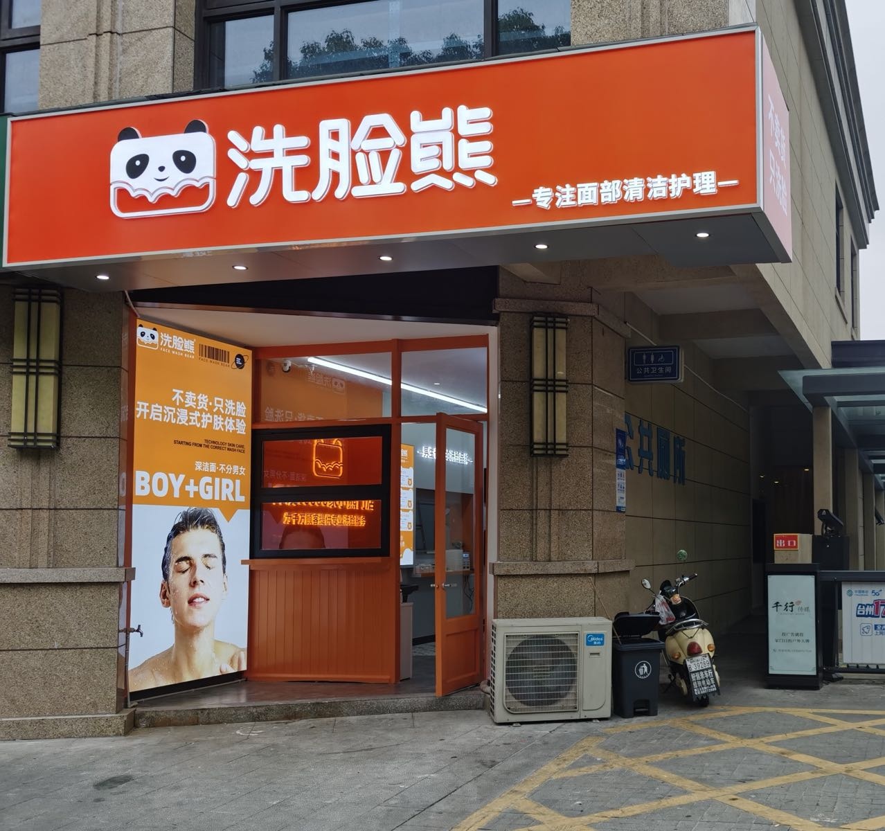 洗联熊洗脸吧(椒江沚京街中梁府店)