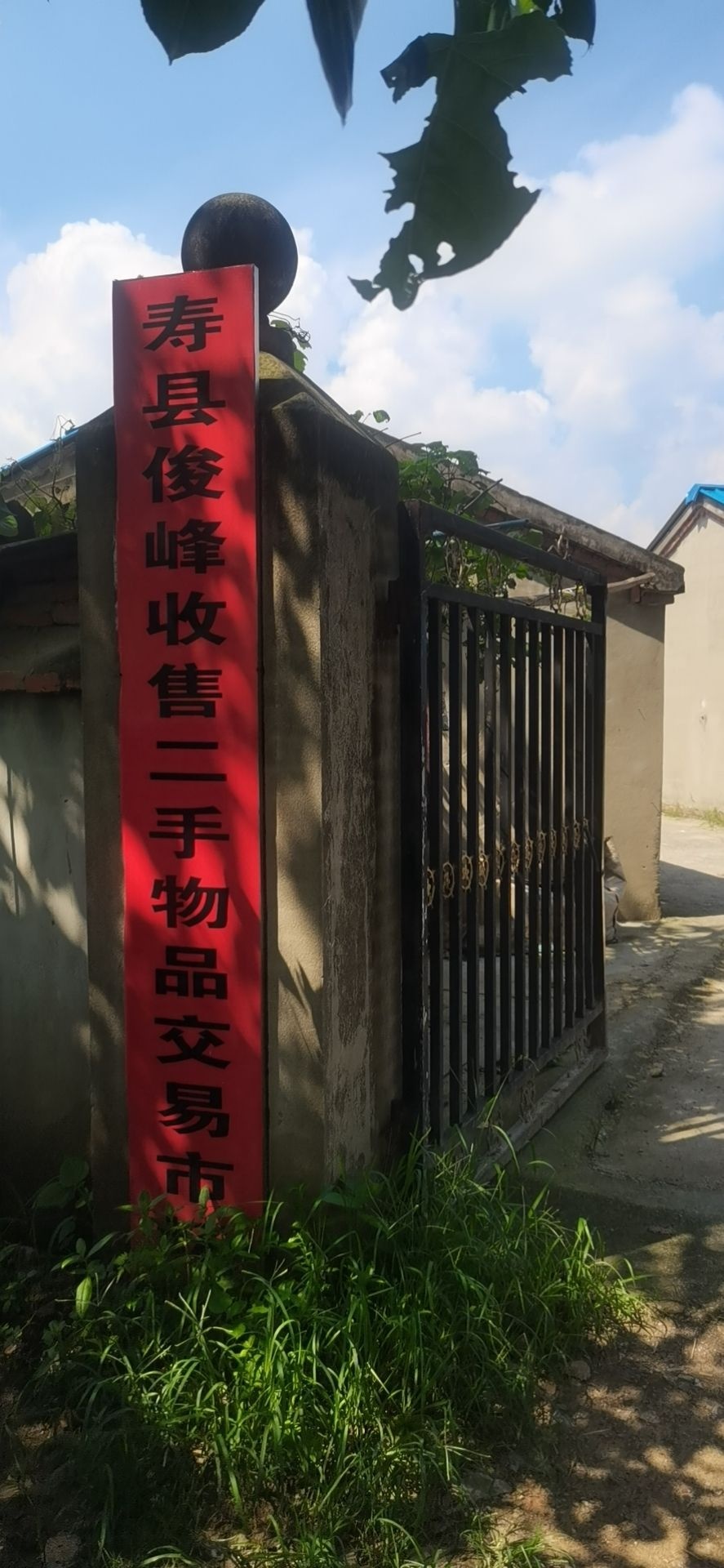 寿县旧货交易大市场