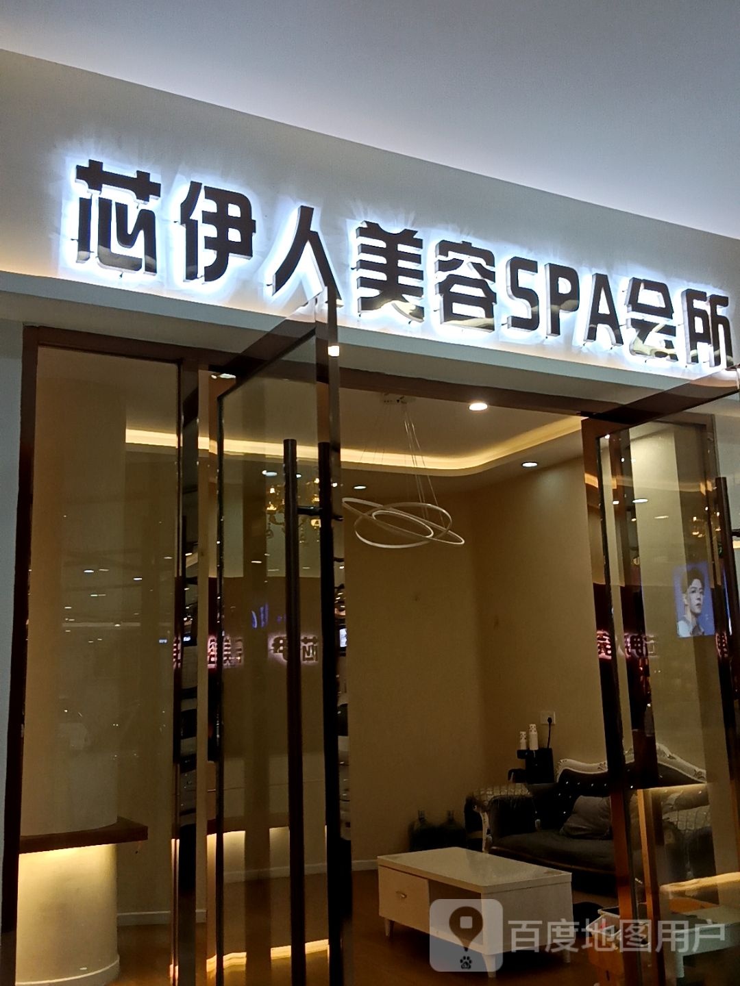 芯伊人美容美体店(马园街店)