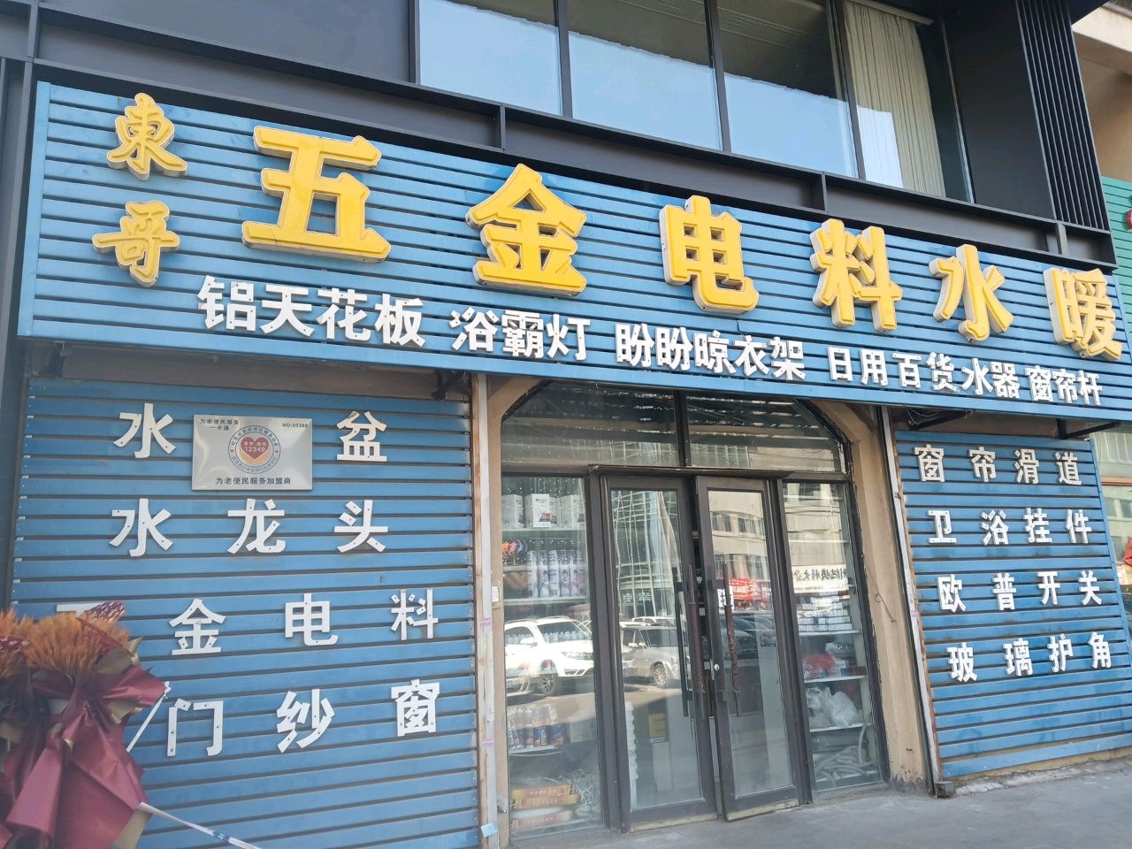 东哥五金电料水暖(帕萨迪纳店)