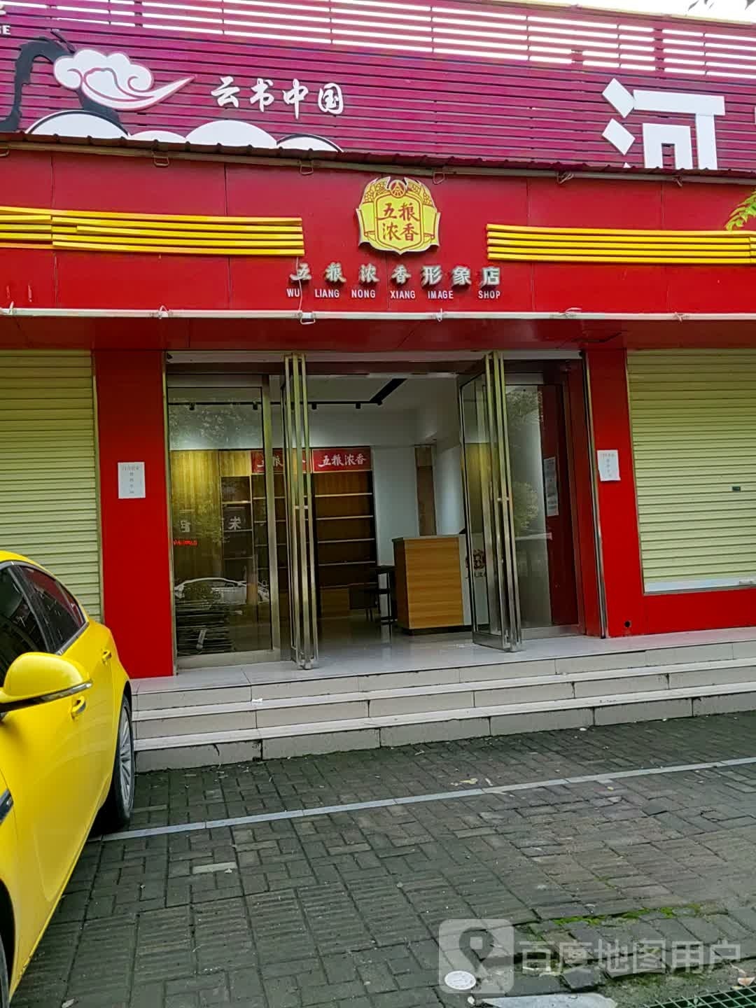 西平县五粮浓香形象店