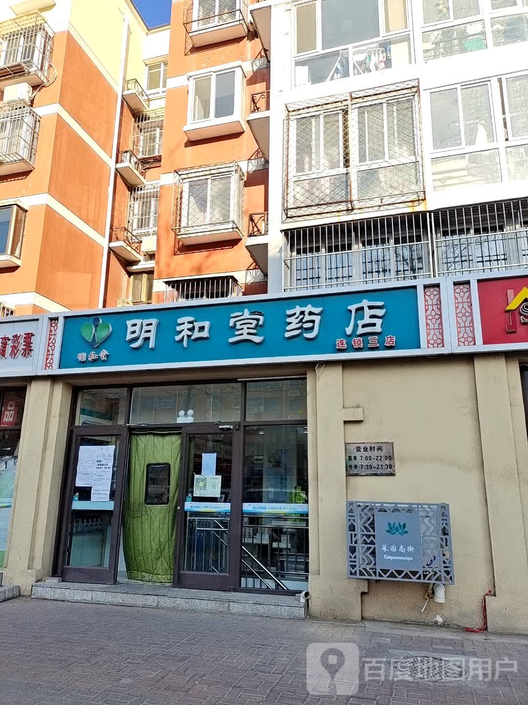 明和堂药店(菜园南街店)