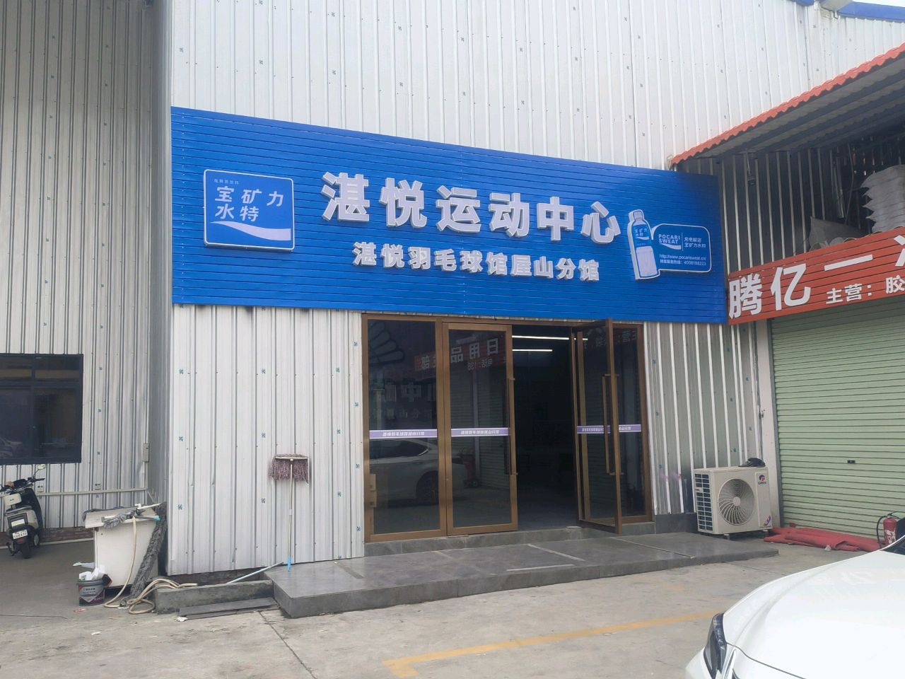 湛悦运动中心(屋山分馆)