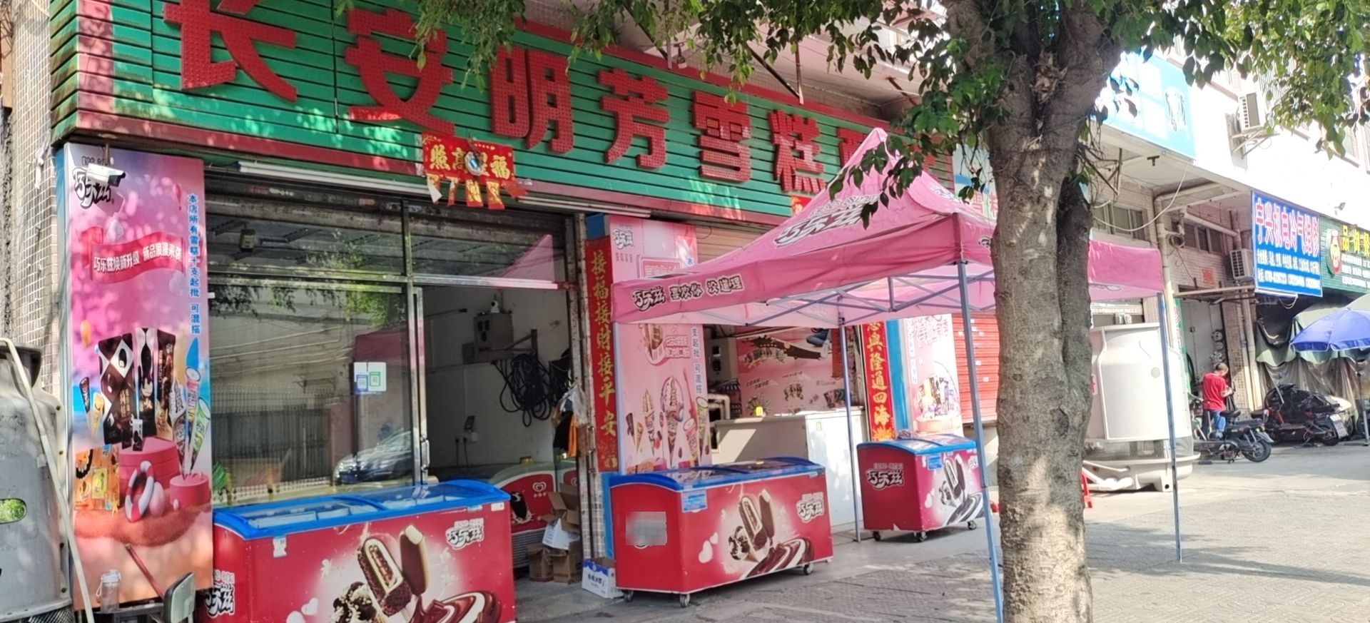 长安明芳雪糕店