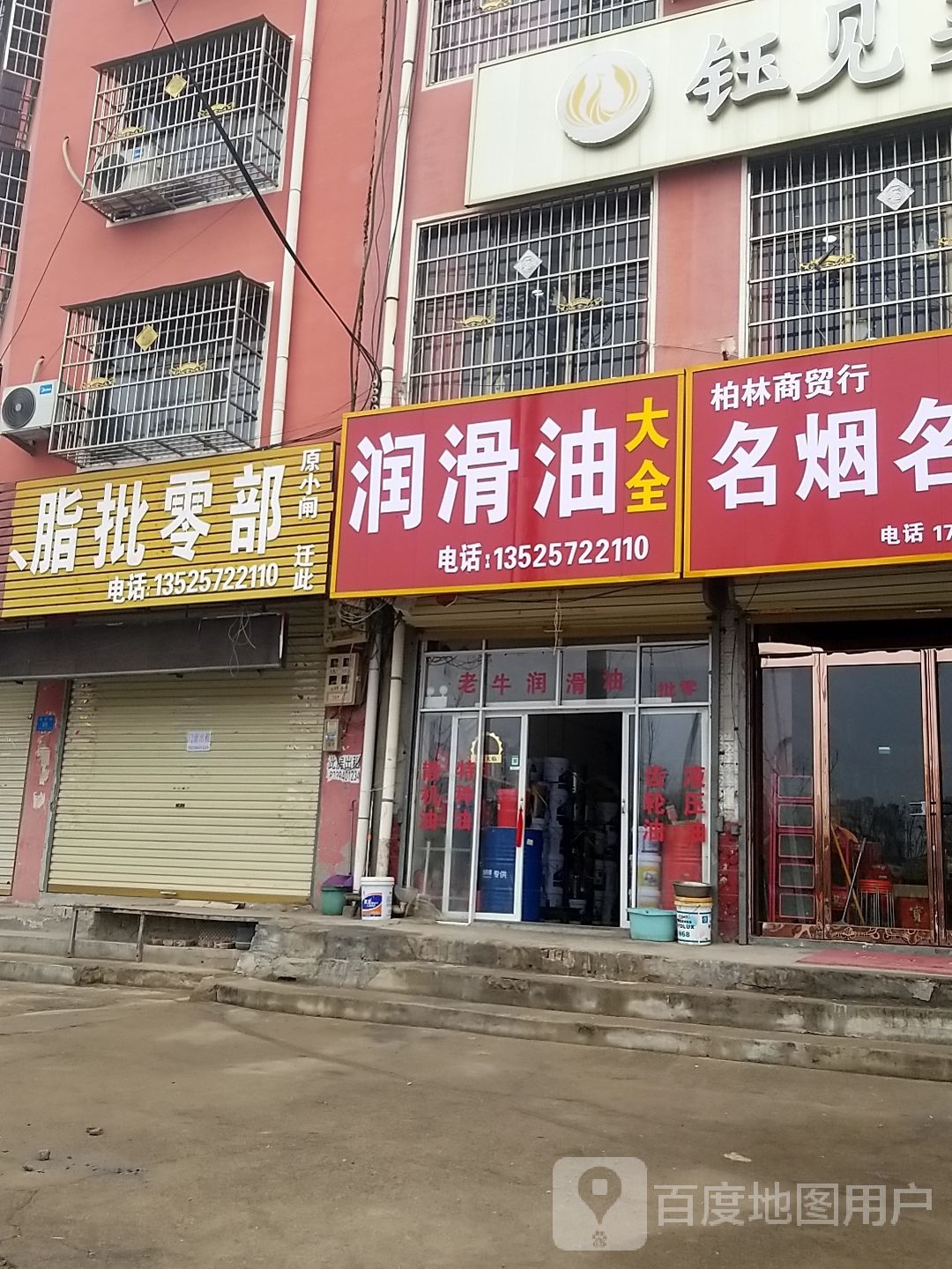 鹿邑县润滑油大全(武平路店)