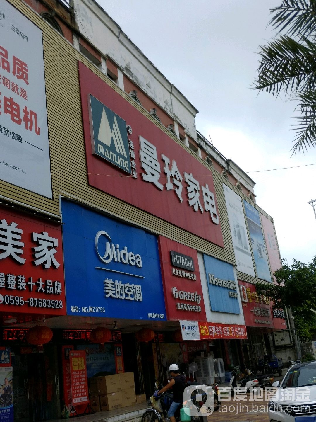 曼玲家电(惠安崇武粮站综合楼店)