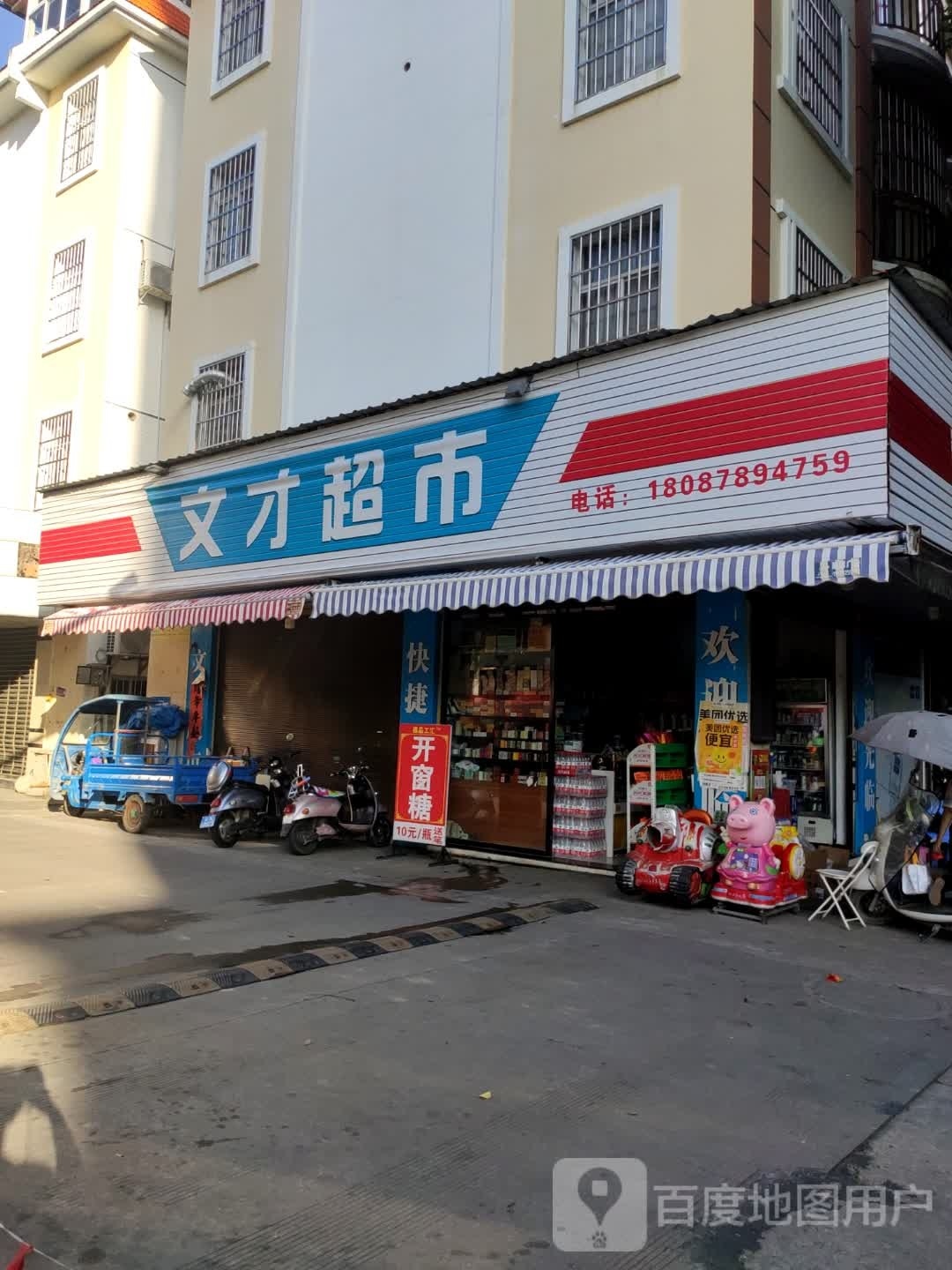 文才百货店