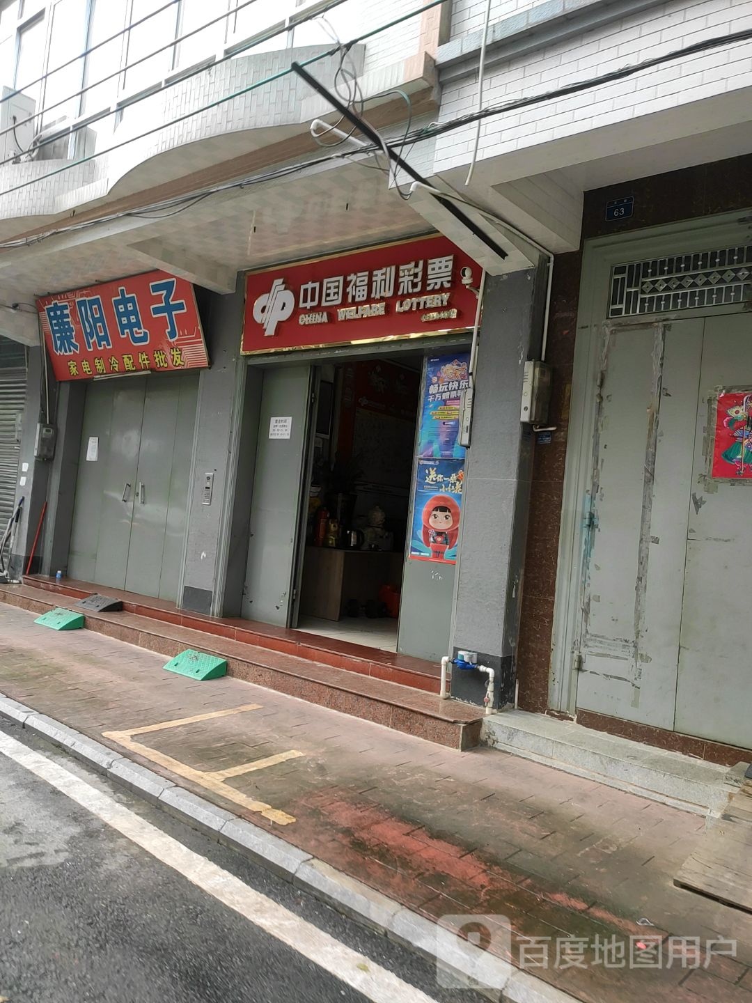 中国福利彩票(东街店)