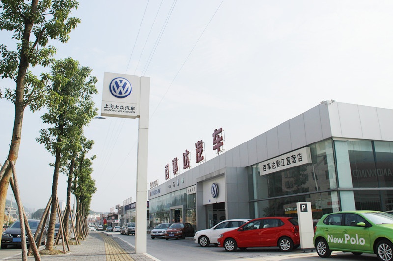 重庆百事达华黔汽车销售服务有限公司