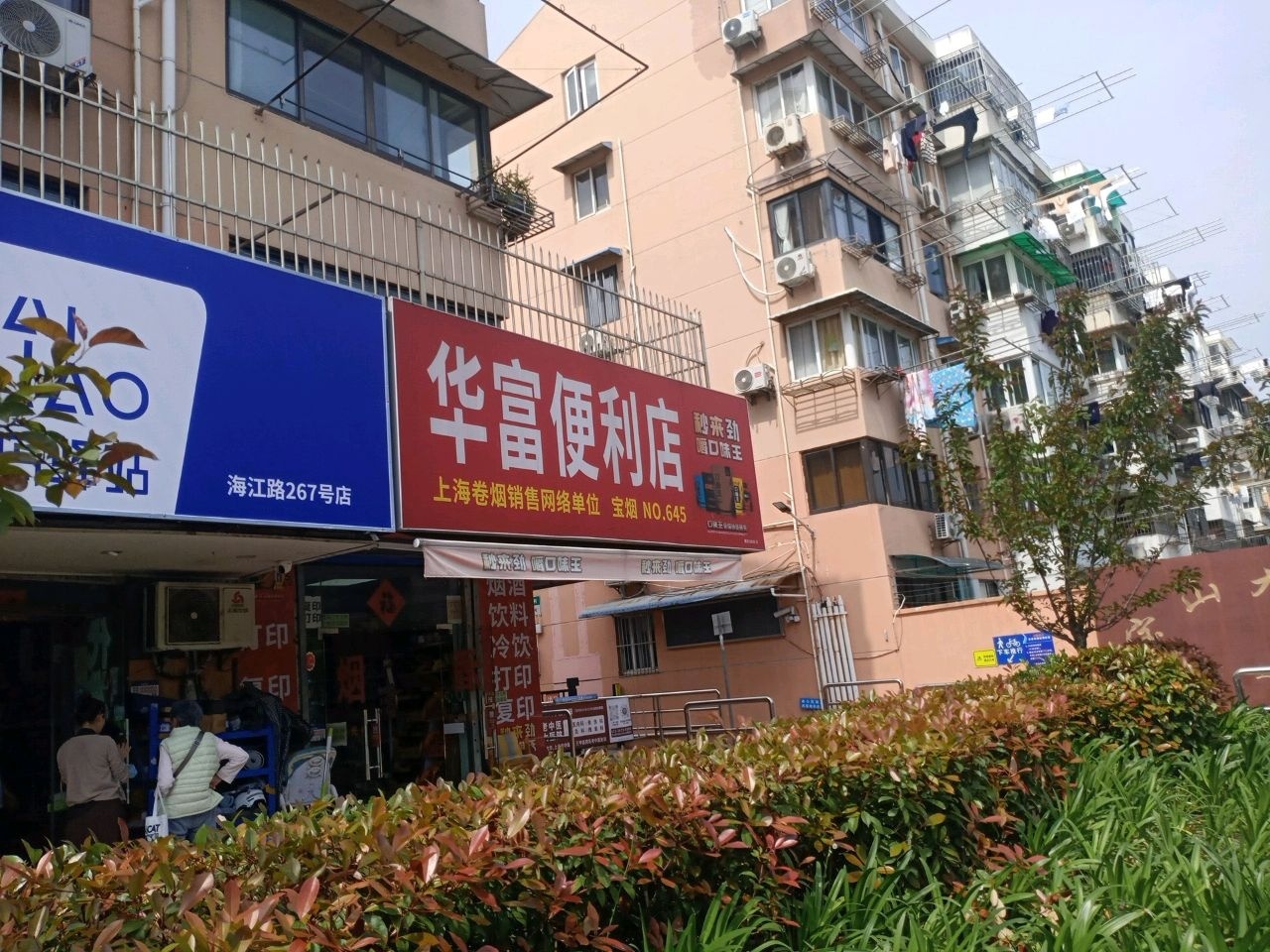 华富便利店(海江路店)