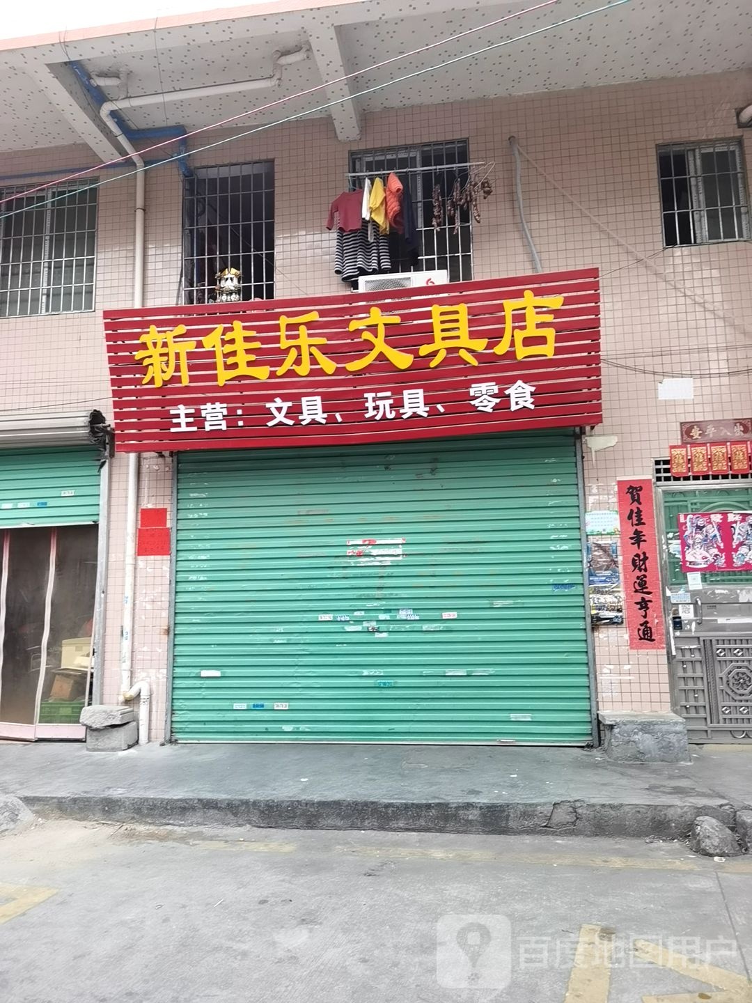 新佳乐文具店