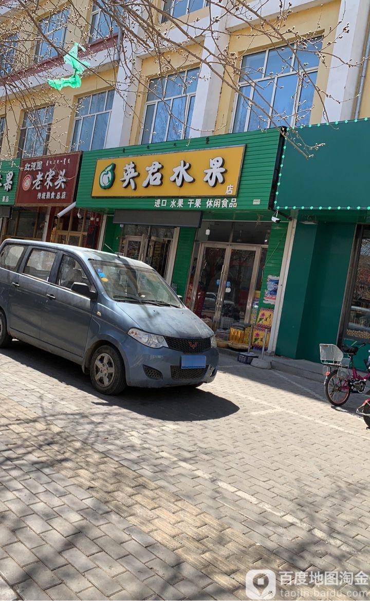 英君水果店
