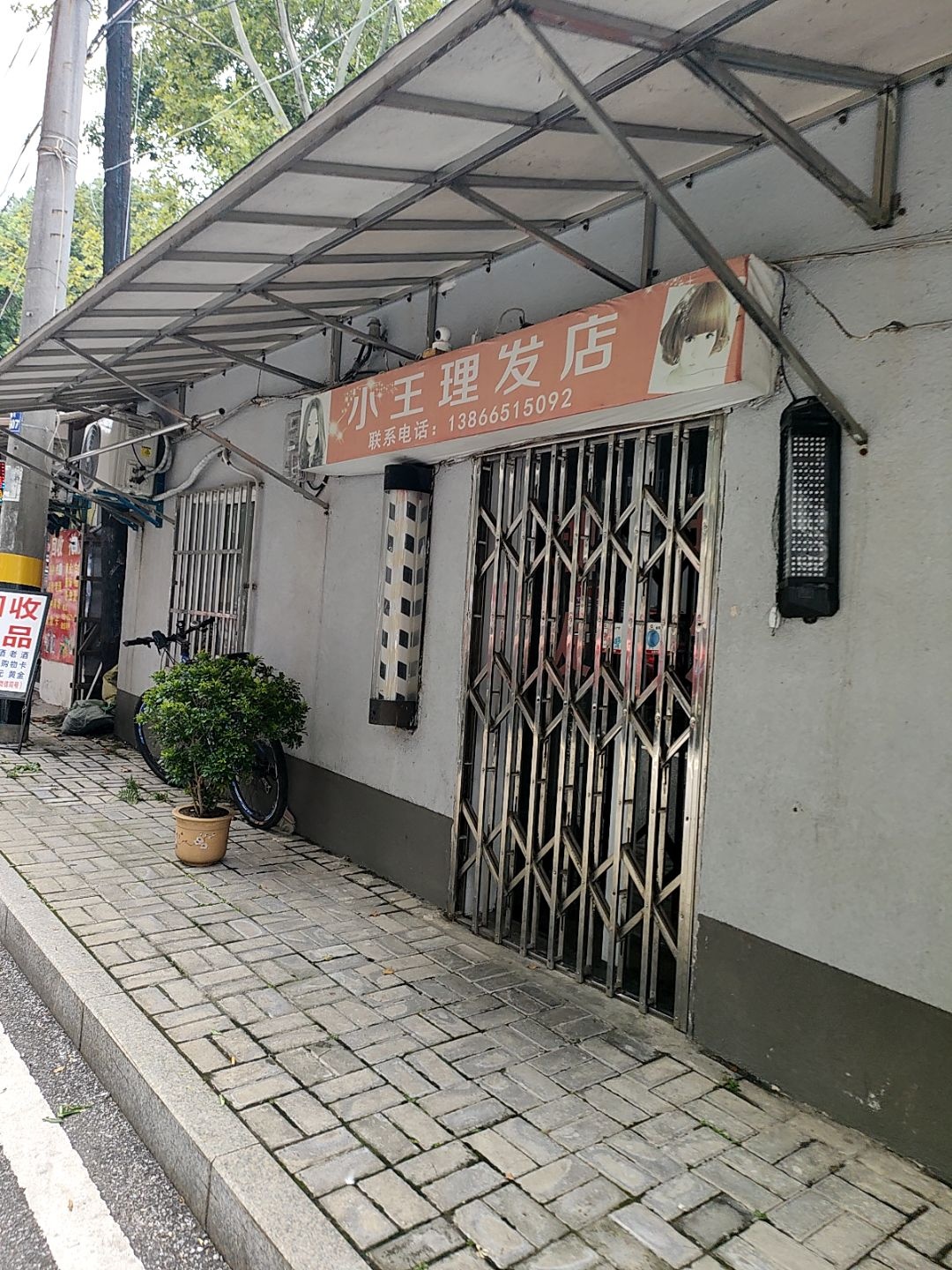 小王理发店