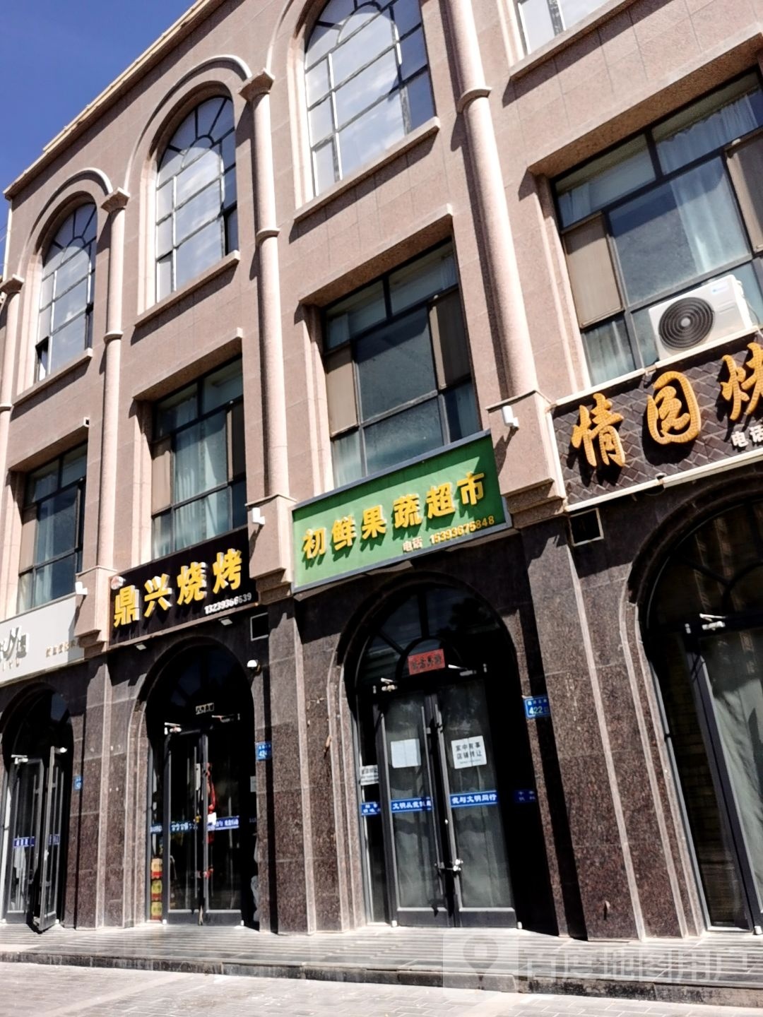 元思鼎兴烧烤