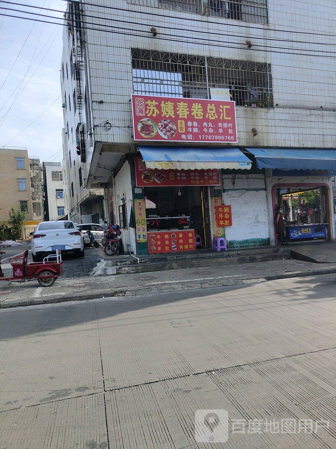 苏姨春卷总汇