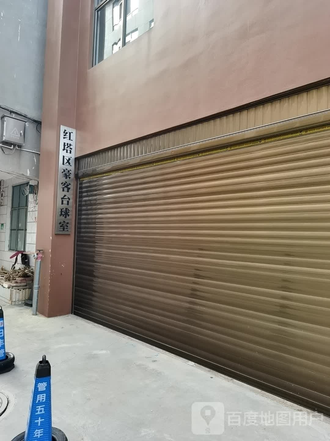 红塔区豪客到台球市