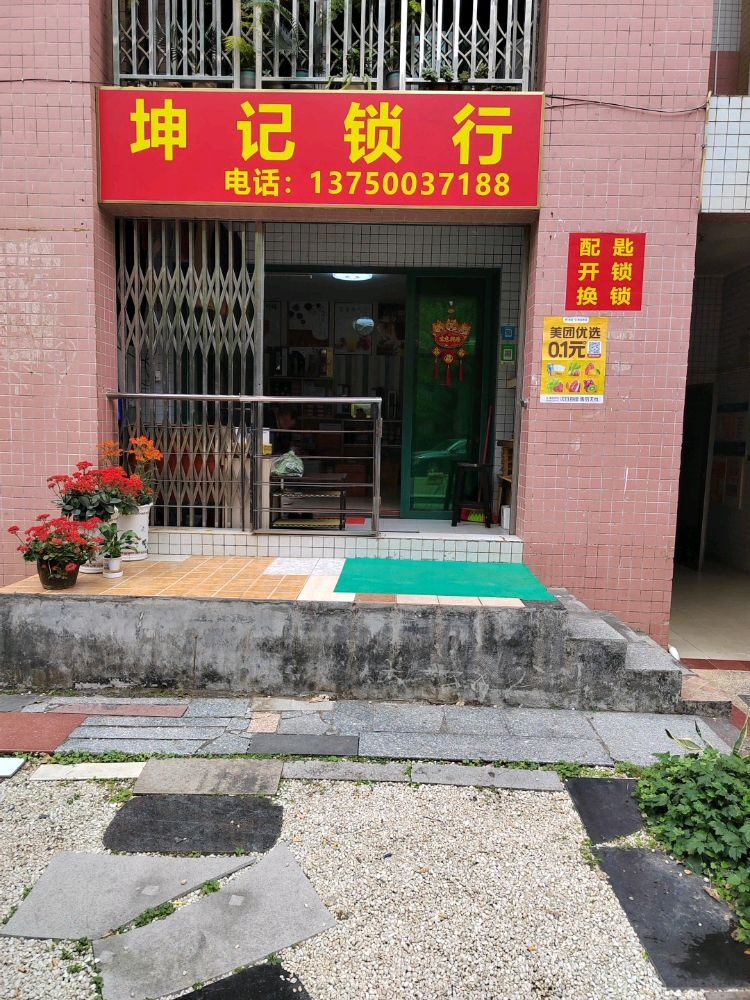 坤记锁行