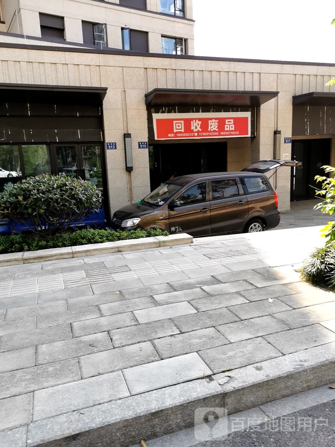 废品回收
