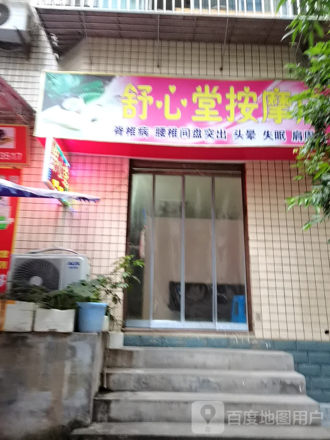 舒心塘按摩店