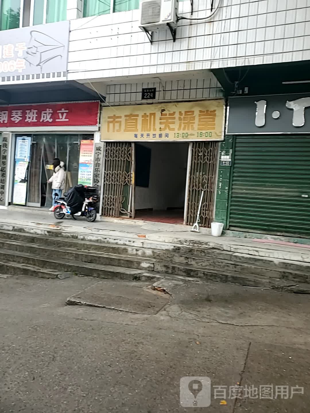 市直机关澡堂