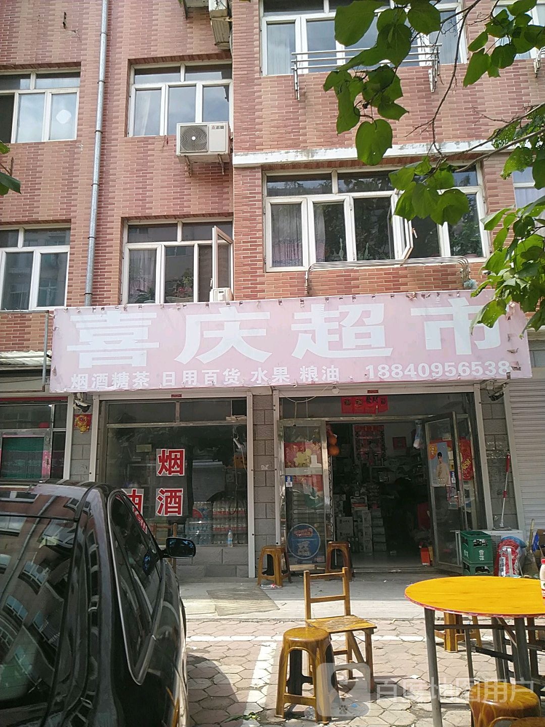 喜庆超市(世纪小区店)