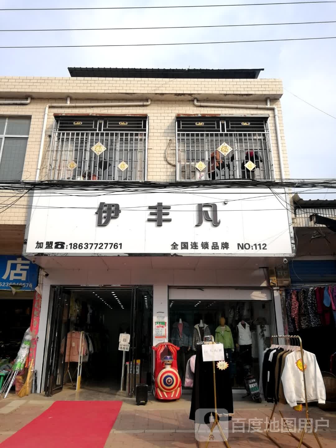 新野县溧河铺镇伊丰凡(铭初路店)