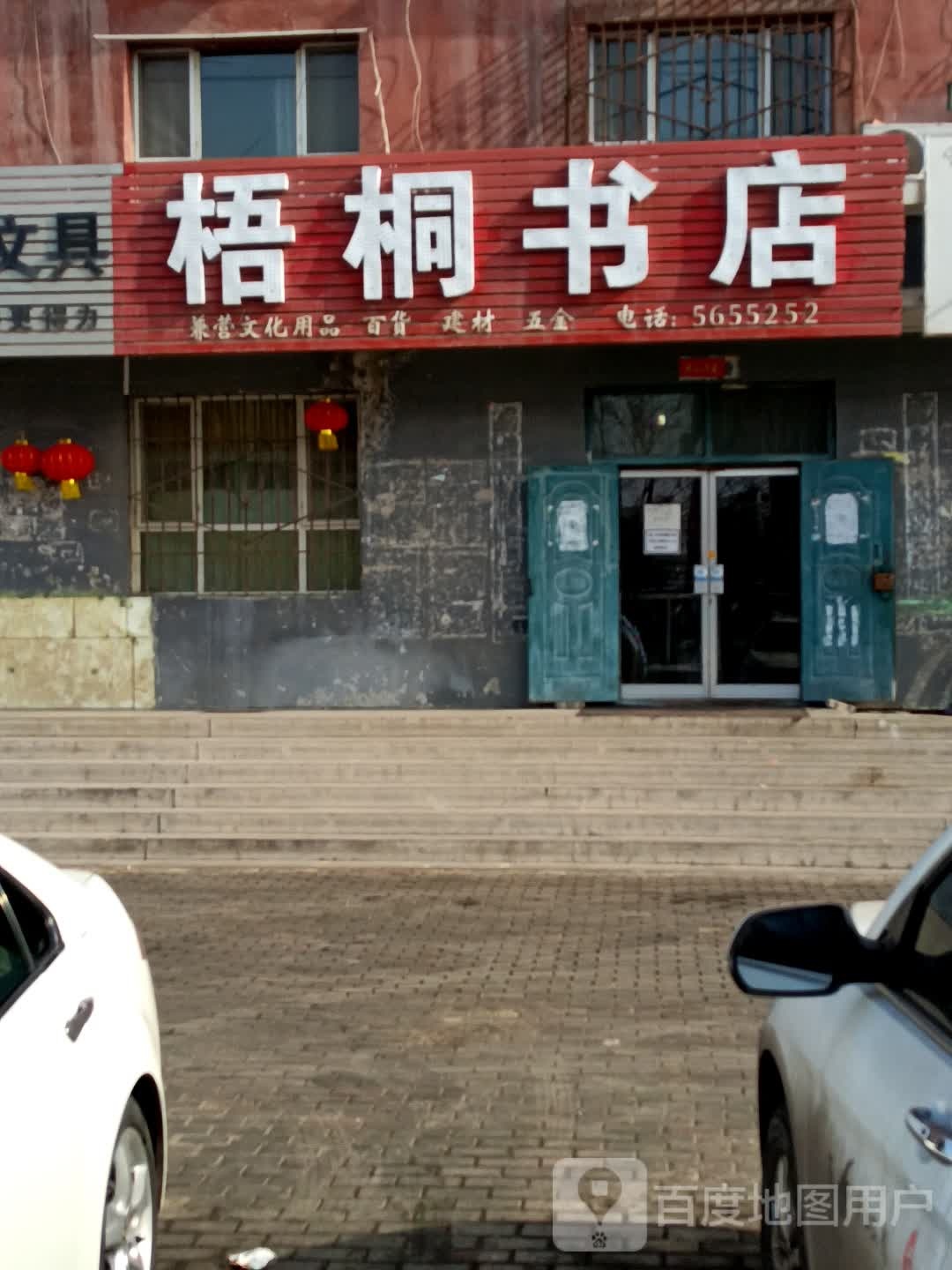 梧桐书店