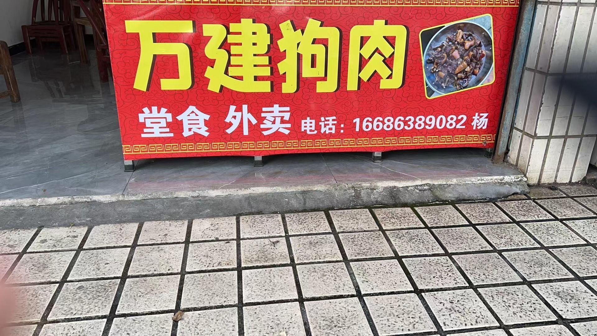 万建老狗肉馆