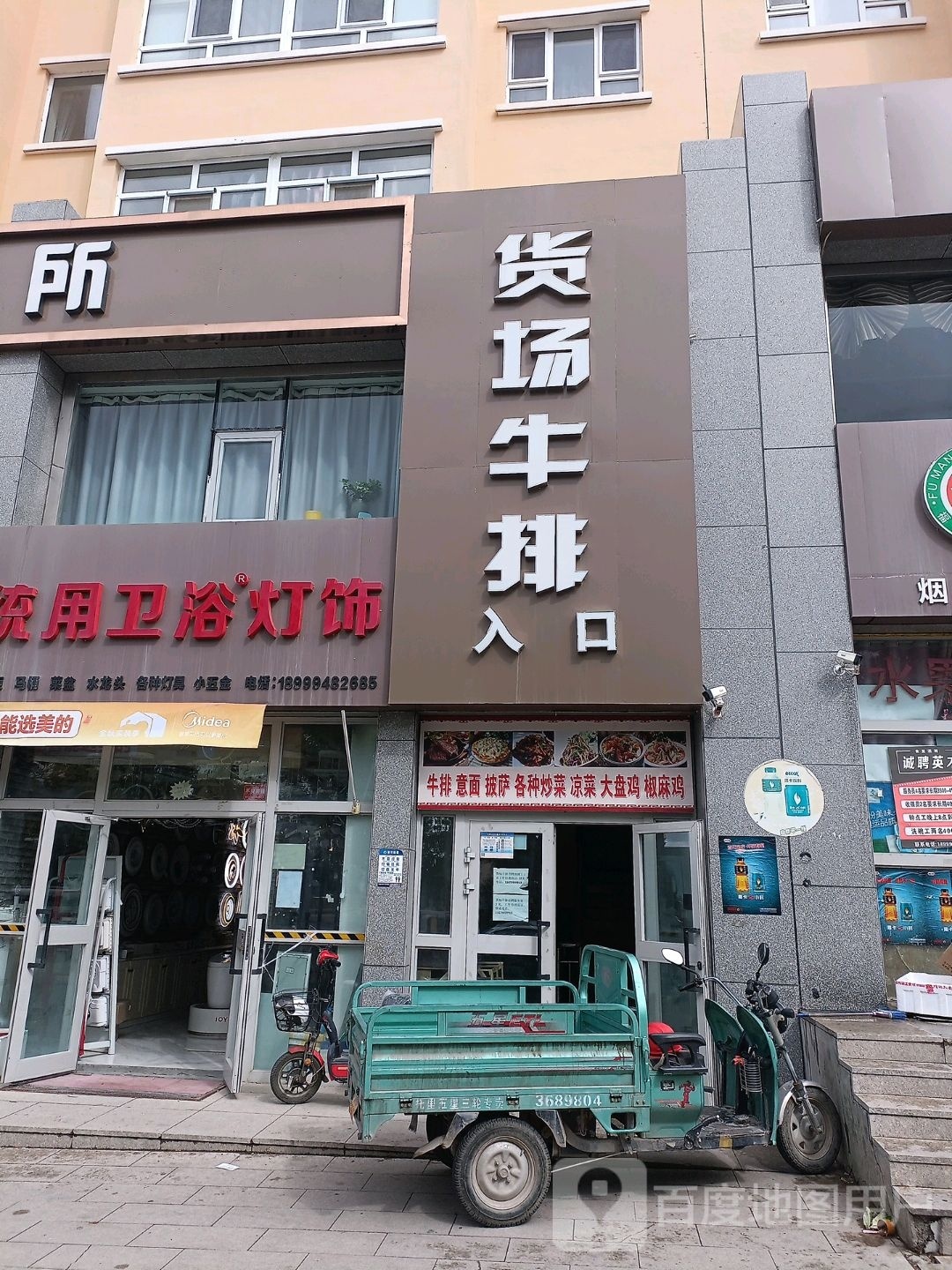 货站牛排(亲亲家园店)