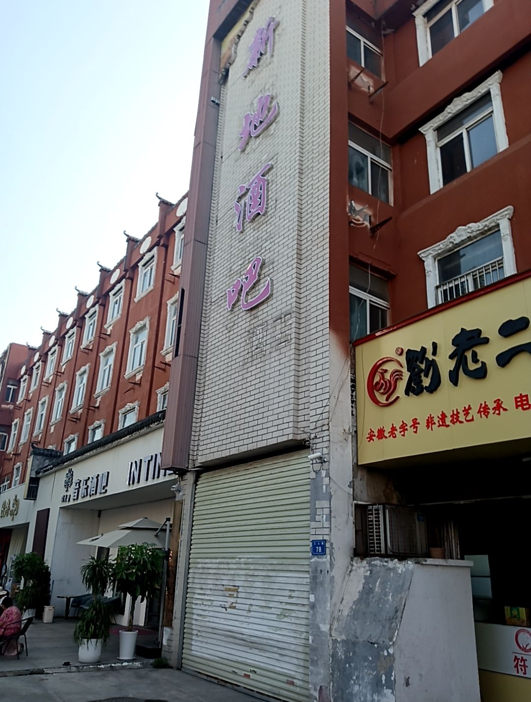 新地酒吧