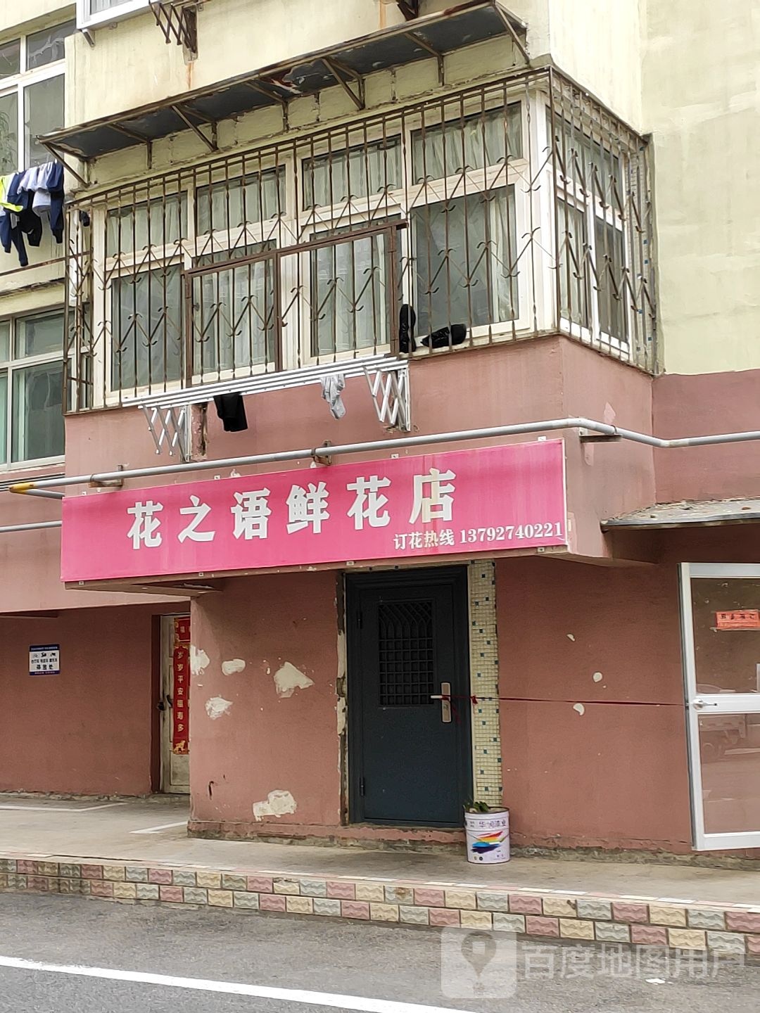 花之语鲜花店
