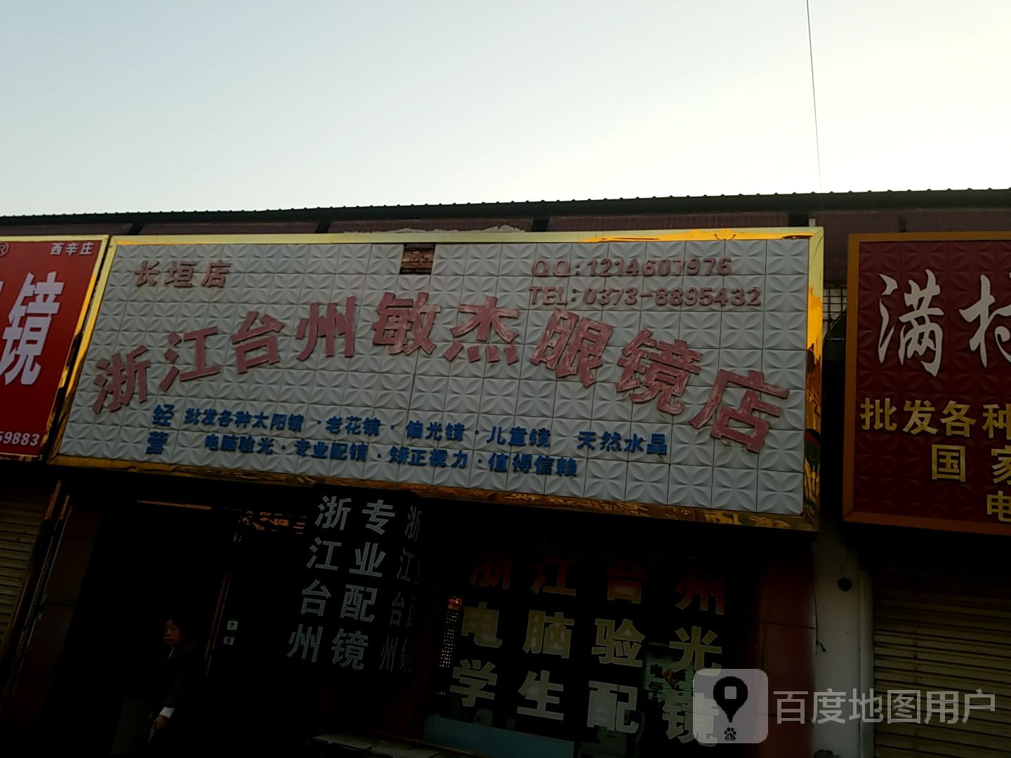 浙江太皱敏杰眼镜店