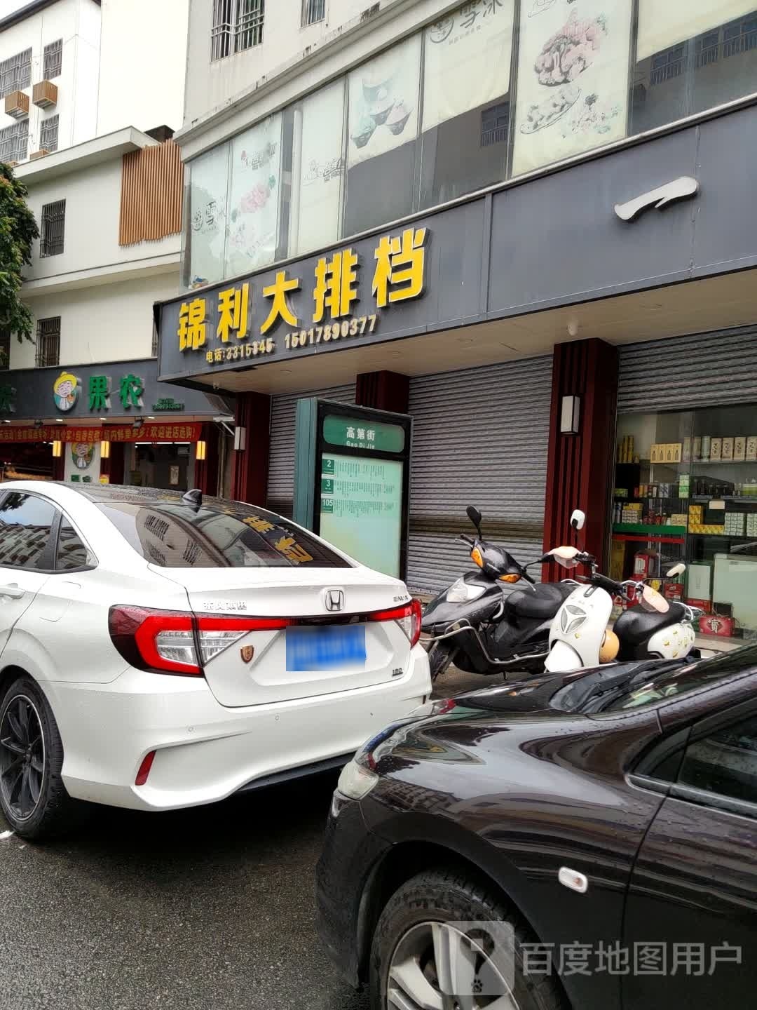 果农水果店
