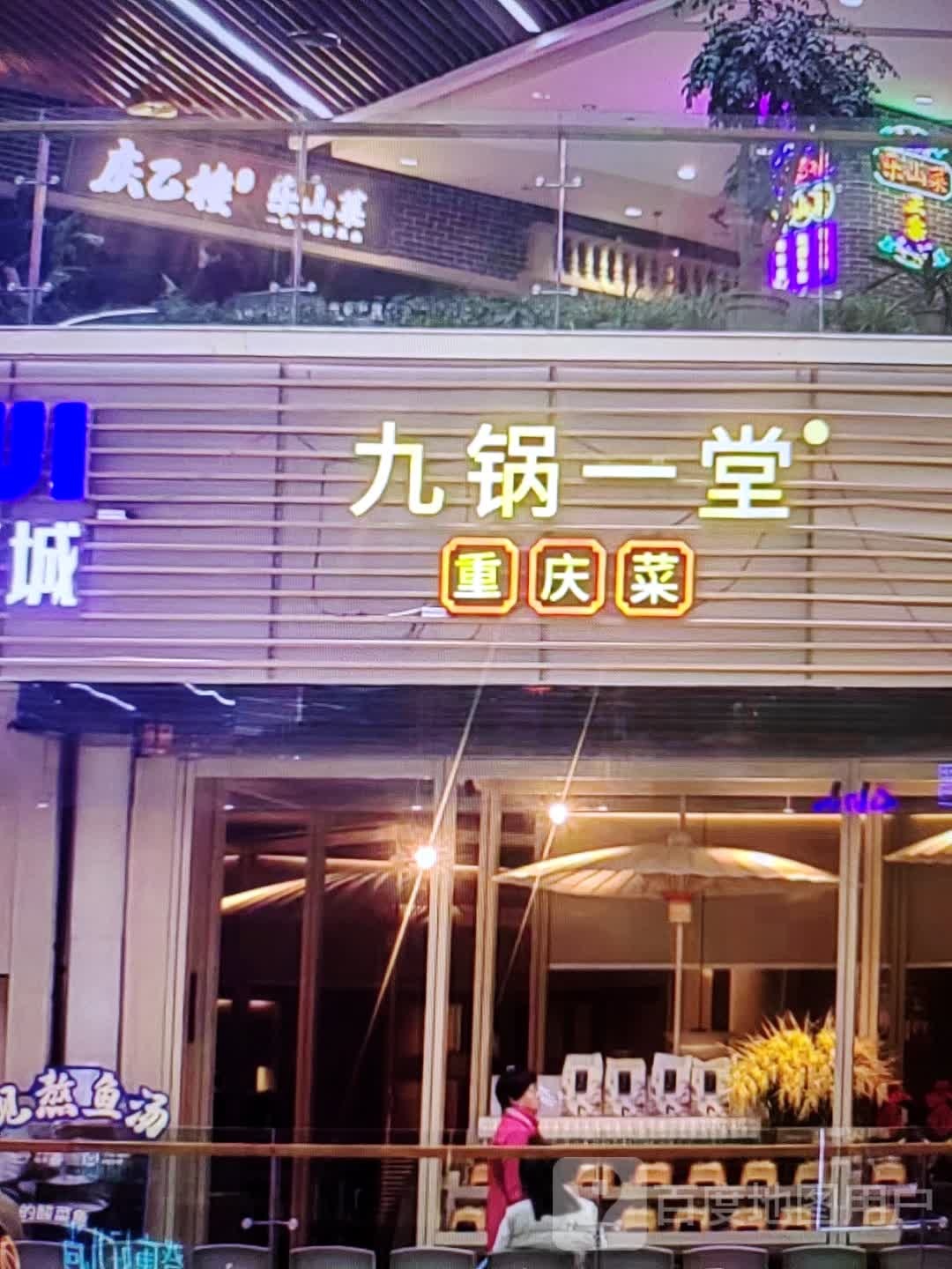 九锅一堂(淮海中路店)