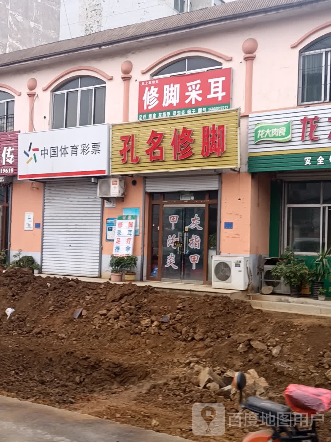 孔名脚修