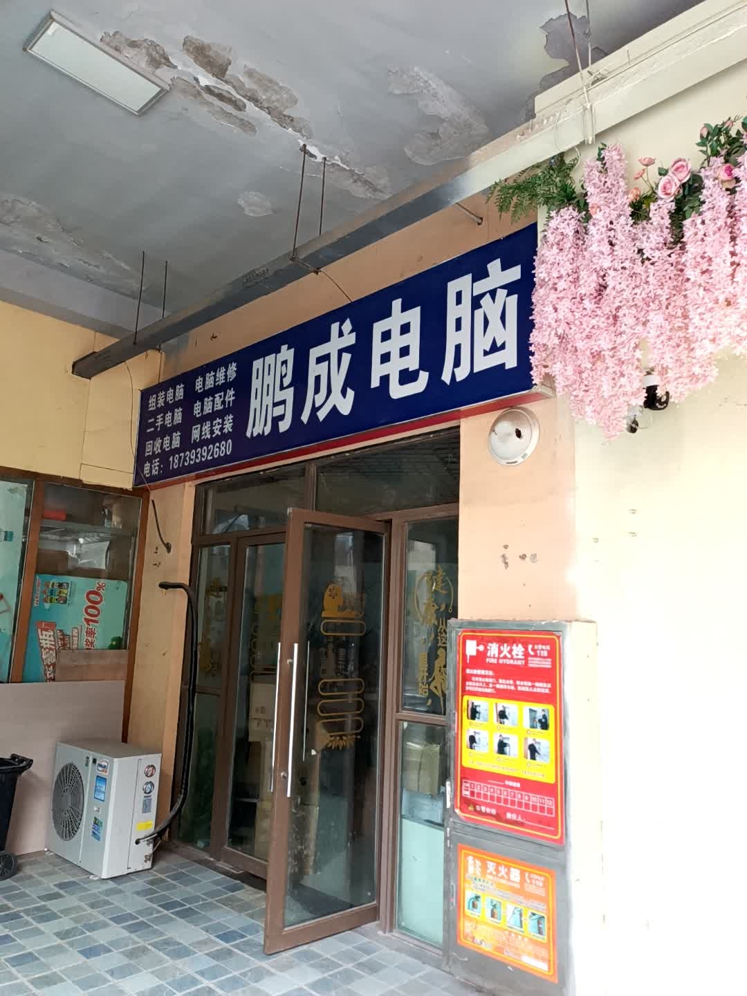 鹏成电脑(上亿广场店)