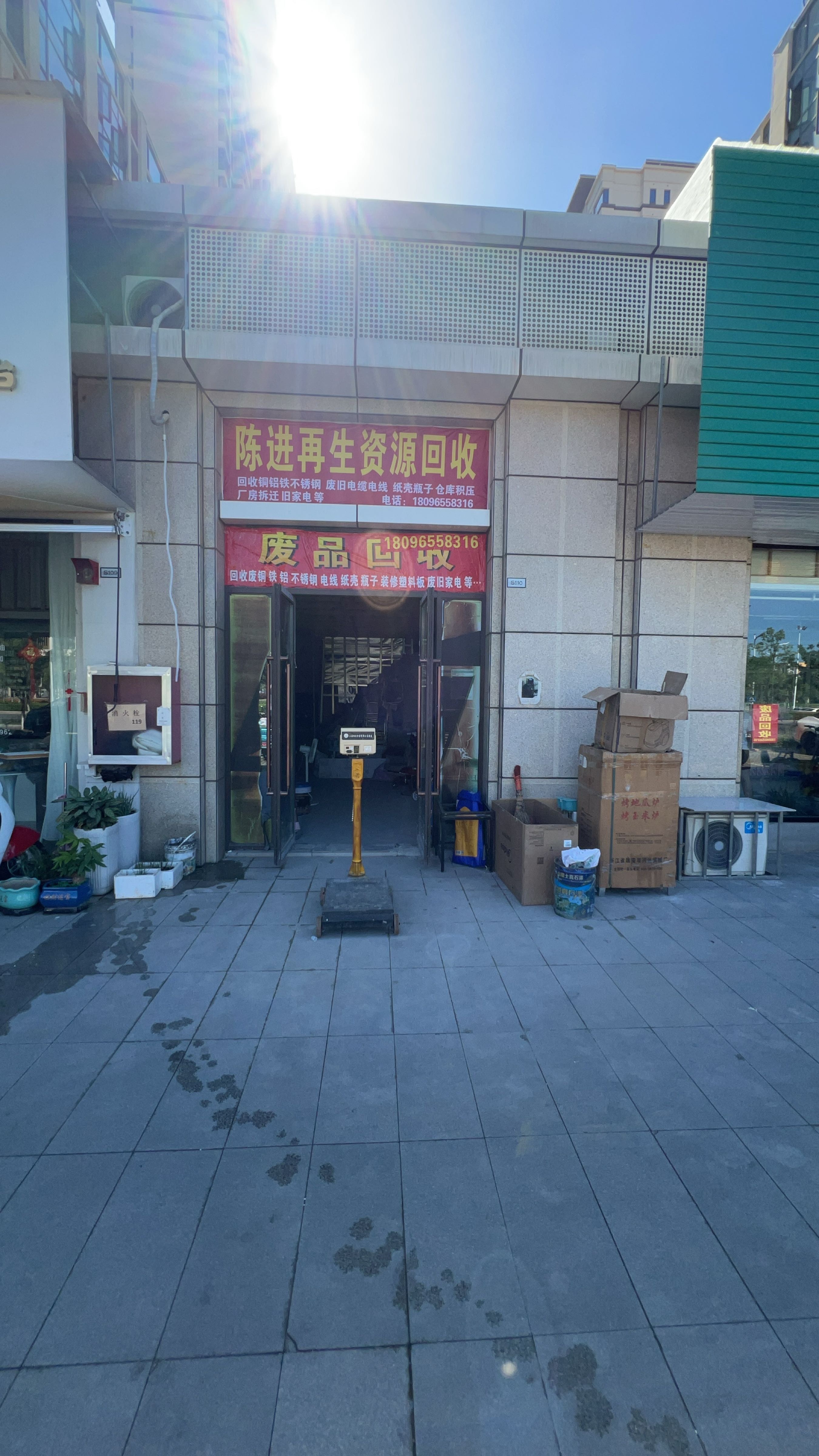 陈进再生资源回收