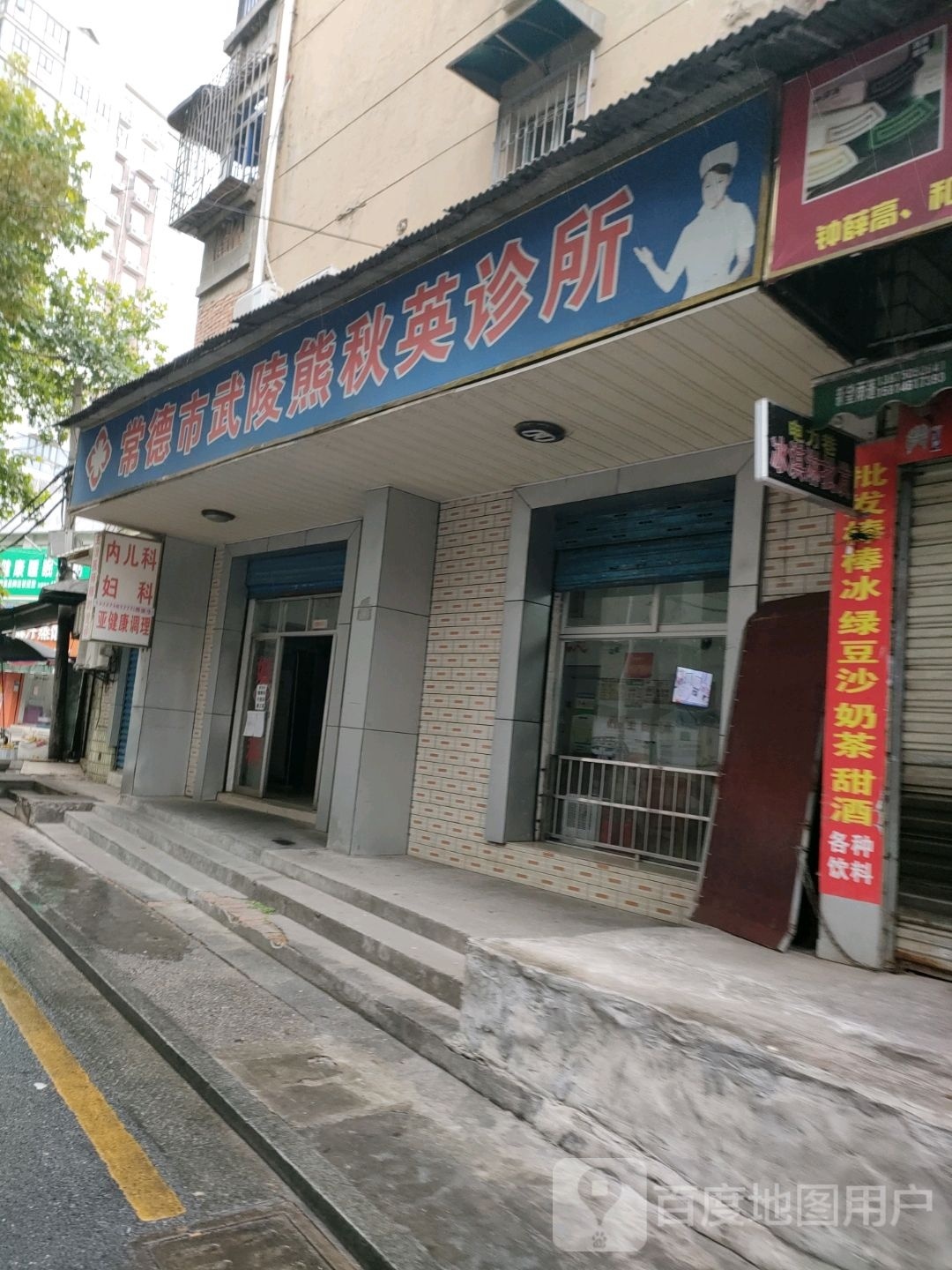 常德市武陵熊秋英诊所