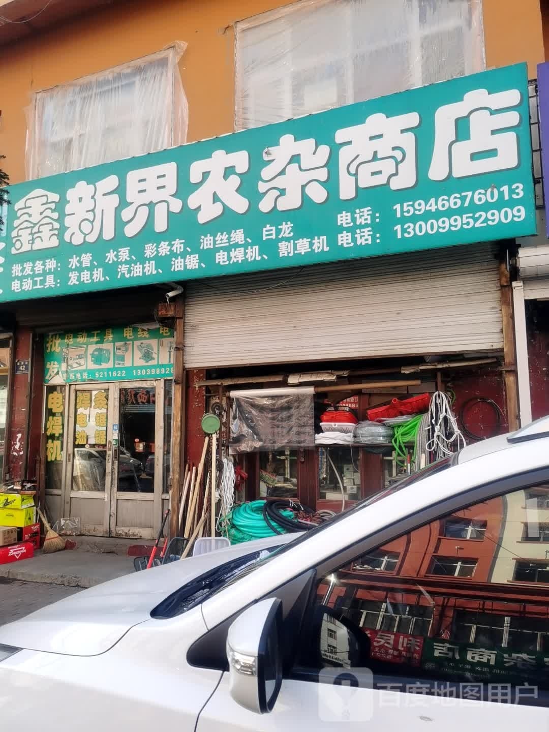 鑫新界农杂商店