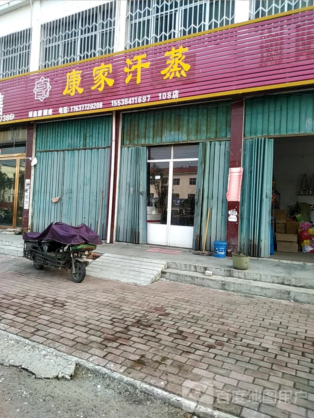 康川汗蒸(沪霍线店)