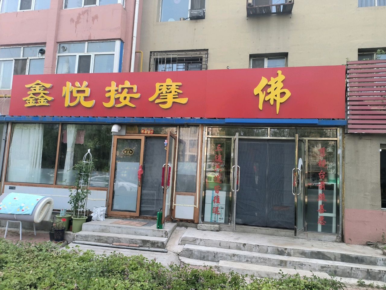 鑫悦按摩