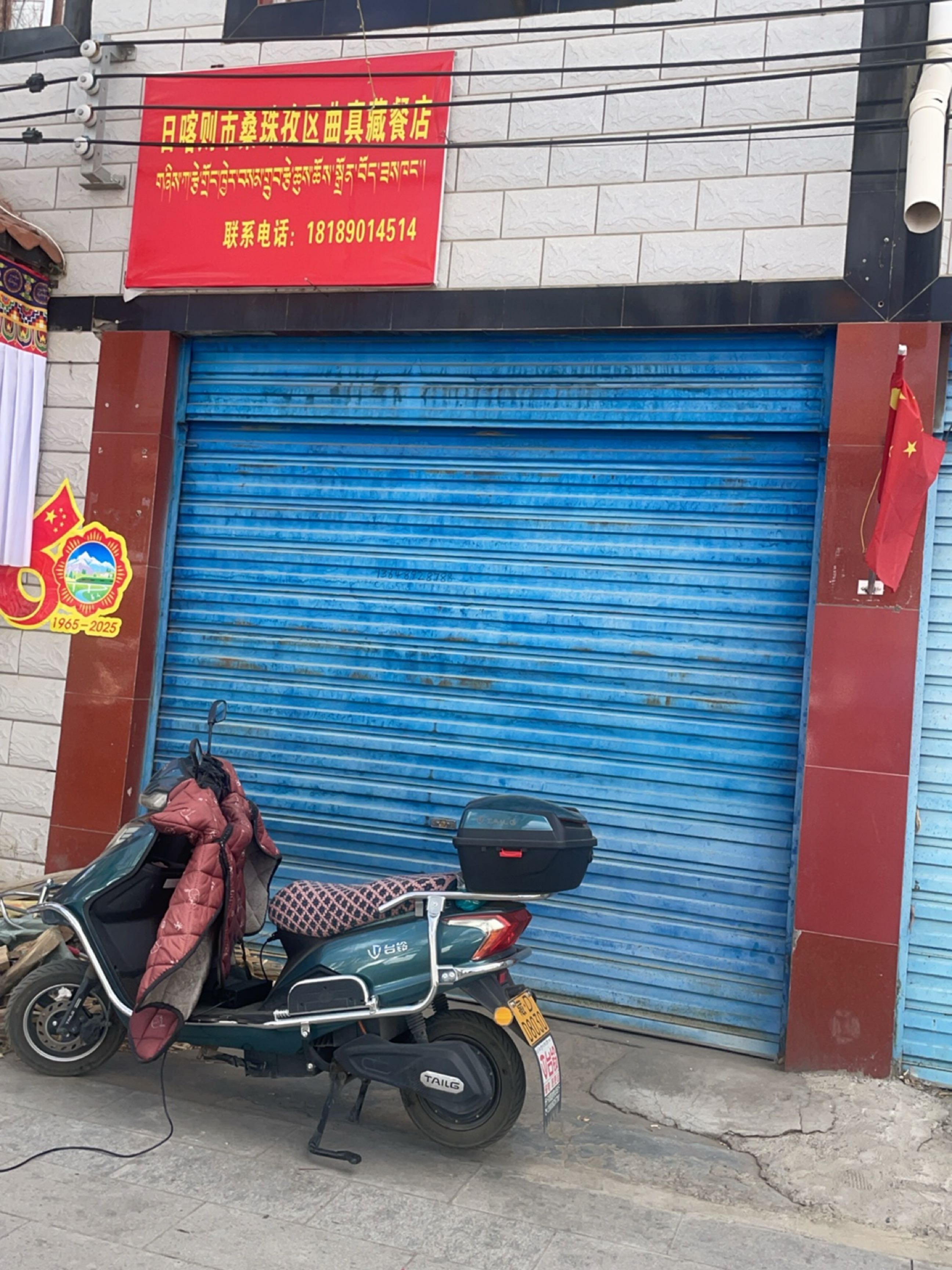 日喀则市桑珠孜区曲真藏餐店