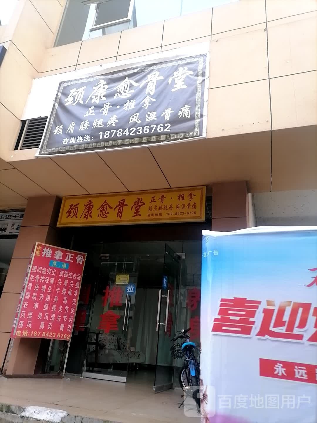 颈康愈骨堂